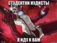 студентки нудисты я иду к вам