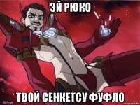 эй рюко твой сенкетсу фуфло