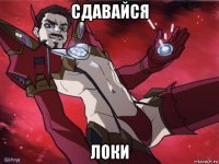 сдавайся локи