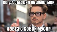 когда съездил на шашлыки и увез с собой мусор