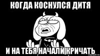 когда коснулся дитя и на тебя начали кричать