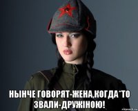  нынче говорят-жена,когда*то звали-дружiною!