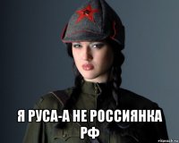  я руса-а не россиянка рф