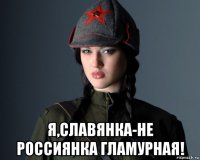  я,славянка-не россиянка гламурная!