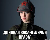  длинная коса-девичья краса*