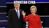 клинтан сука 