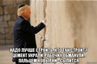  надо лучше строить. кто так строит? цемент украли, рабочих обманули. пальцем ковырни - сыпится