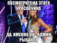 посмотрите на этого красавчика да, именно он - админ рыбакпв