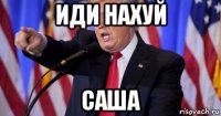 иди нахуй саша