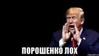  порошенко лох