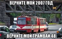 верните мой 2007 год верните мой трамвай 48