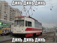 динь динь динь динь динь динь