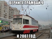 верните трамвай 9 и 2007 год