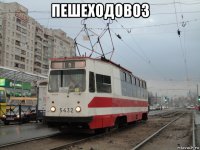 пешеходовоз 