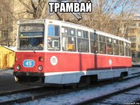 трамвай 
