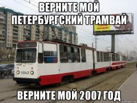 верните мой петербургский трамвай верните мой 2007 год
