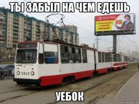 ты забыл на чем едешь уебок