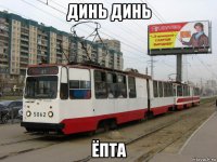 динь динь ёпта