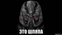  это шляпа