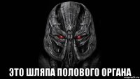  это шляпа полового органа