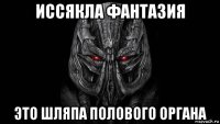 иссякла фантазия это шляпа полового органа