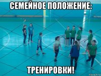 семейное положение: тренировки!