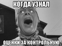 когда узнал оценки за контрольную