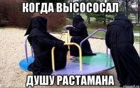когда высососал душу растамана