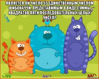 является ли число 55 единственным числом фибоначчи, представимым в виде суммы квадратов пяти последовательных целых чисел? 