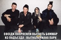  соседи попросили выгнать бомжар из подъезда - выгнал триана парк