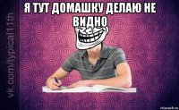 я тут домашку делаю не видно 