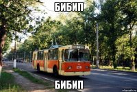 бибип бибип