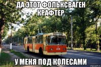 да этот фольксваген крафтер у меня под колесами