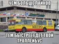 чем больше лайков тем быстрее едет твой троллейбус