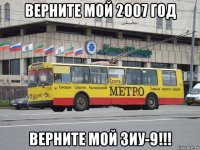 верните мой 2007 год верните мой зиу-9!!!