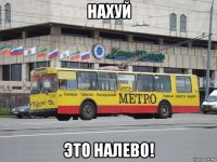 нахуй это налево!