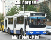 мы поедем мы помчимся