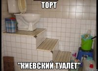 торт "киевский туалет"