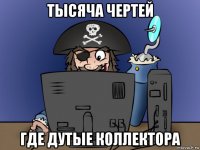 тысяча чертей где дутые коллектора