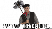  забитая чакра детектед