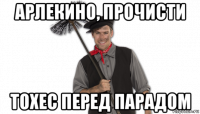 арлекино, прочисти тохес перед парадом
