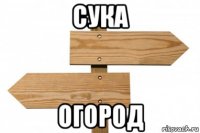 сука огород