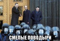  смелые поводыри