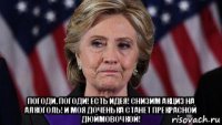  погоди, погоди! есть идея! снизим акциз на алкоголь! и моя доченька станет прекрасной дюймовочкой!