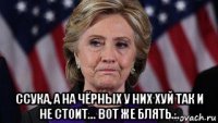  ссука, а на чёрных у них хуй так и не стоит... вот же блять...