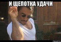и щепотка удачи 