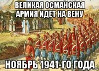 великая османская армия идет на вену ноябрь 1941-го года