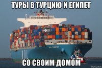 туры в турцию и египет со своим домом