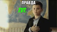 правда 