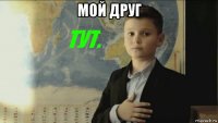 мой друг 